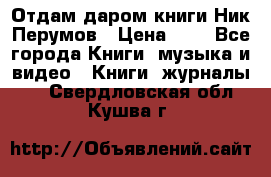 Отдам даром книги Ник Перумов › Цена ­ 1 - Все города Книги, музыка и видео » Книги, журналы   . Свердловская обл.,Кушва г.